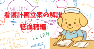 低血糖患者の看護計画立案のポイント